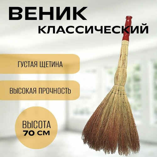 Веник для уборки сорго люкс, 70 см, 400 гр, Ручка в пленке.