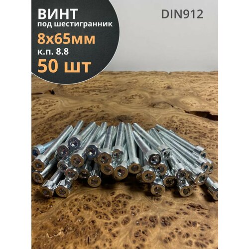 фото Винт под шестигранник 8х65 мм оц к. п.8.8 din912, 50 шт. 23 болта