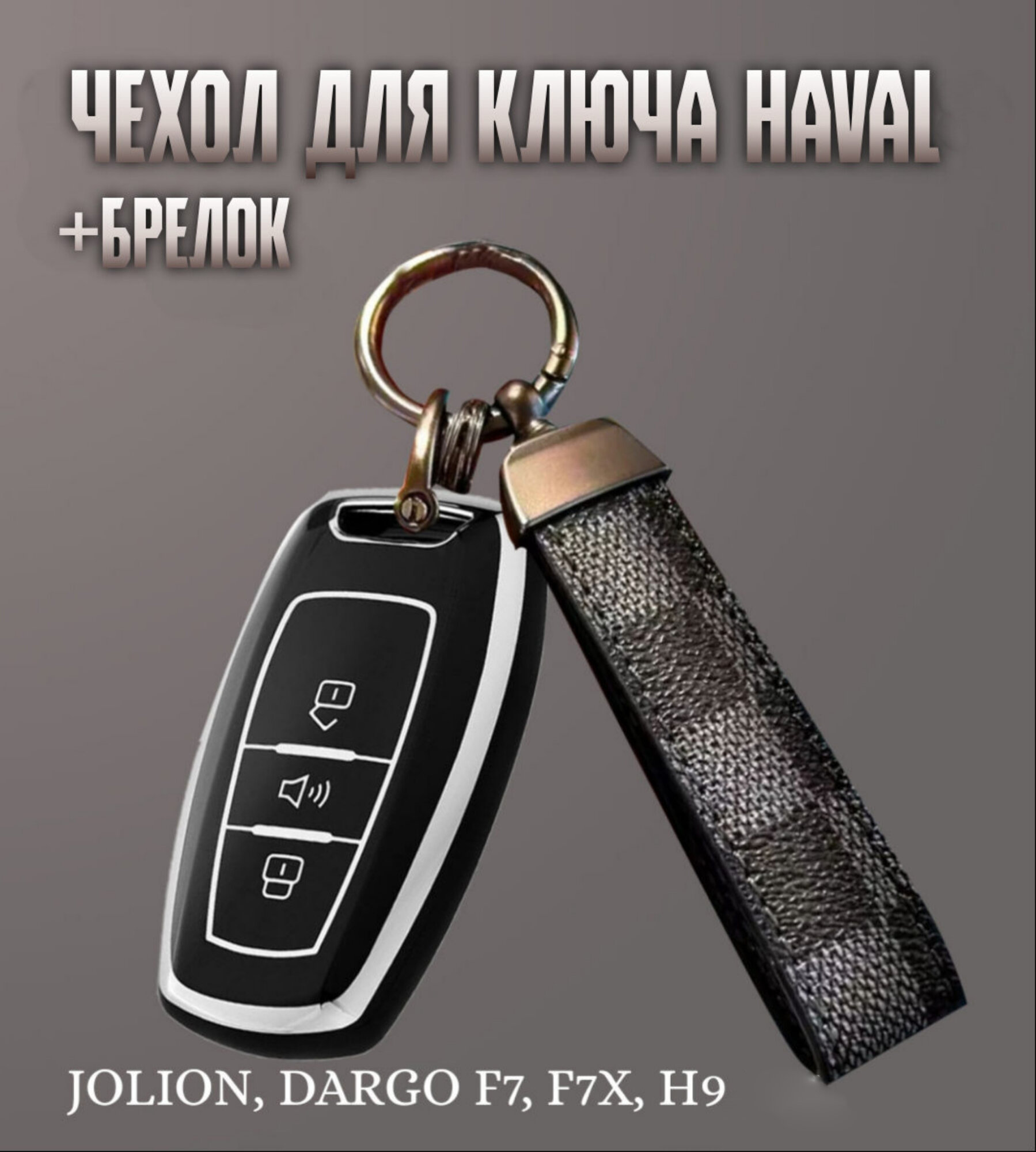 Чехол для ключа HAVAL Хавал c брелоком и карабином