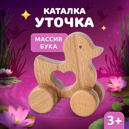 Деревянные игрушки из бука для детей MEGA TOYS Уточка игрушка каталка 600₽
