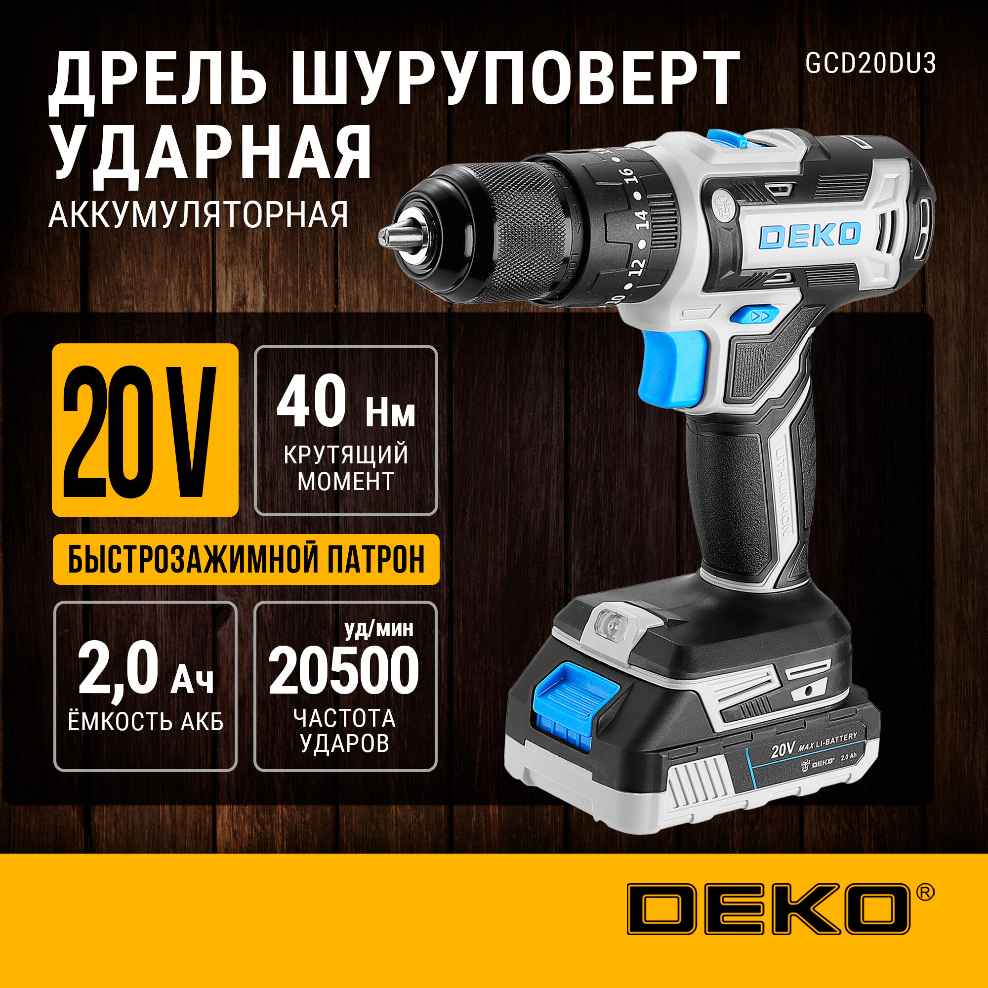 Дрель-шуруповерт аккумуляторная ударная DEKO GCD20DU3 Impact, 20В, 1x2.0Ач, з/у