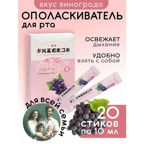 Ополаскиватель для рта в стиках виноград 20 шт 450₽