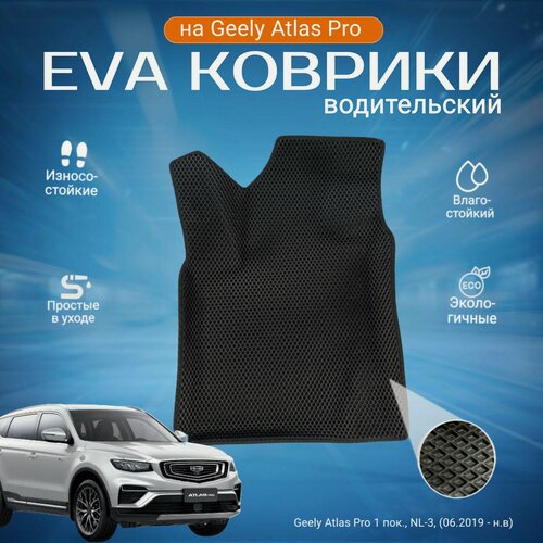 Изображение товара ЕВА EVA ковер водительский с бортами Джили Атлас Про в салон Geely Atlas Pro 1 пок, NL-3, (06.2019 - н. в)