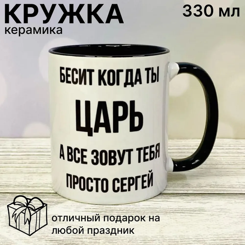 Кружка именная Бесит когда ты царь, а все зовут тебя просто Сергей