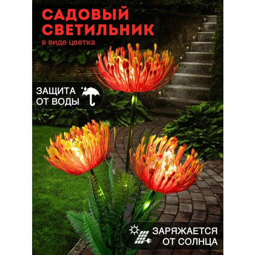 Садовый светильник уличный фонарик хризантема
