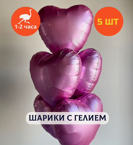 Изображение товара Шарики воздушные на день рождения, воздушные шары с гелием, шары с днем рождения, набор шаров для девушки "Фольгированные сердца гранатовый сатин", "Купить Шары", 5 шт.