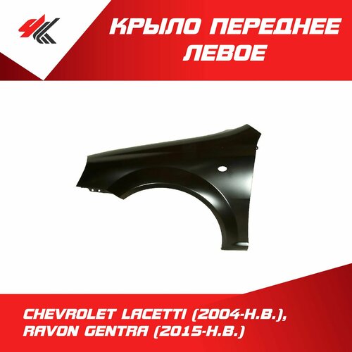 Крыло переднее левое Шевроле Лачетти Хэтчбек 2004 г Равон Джентра Седан 2015 г на базе Лачетти c отверстием под повторитель под покраску Autotop 7620₽
