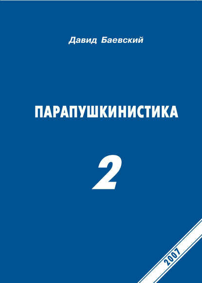 Парапушкинистика 2 [Цифровая книга]