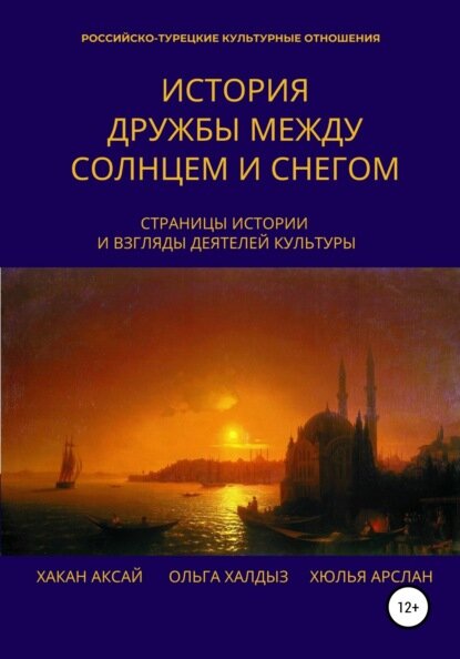 История дружбы между солнцем и снегом [Цифровая книга]