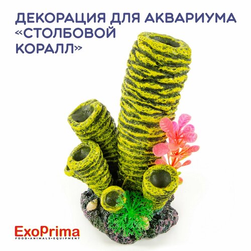 Декорация для аквариума EXOPRIMA "Столбовой коралл", 10.5х9.5х14,5см
