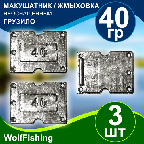 Грузило рыболовное Макушатник Жмыховка вес 40гр 3шт неоснащённый