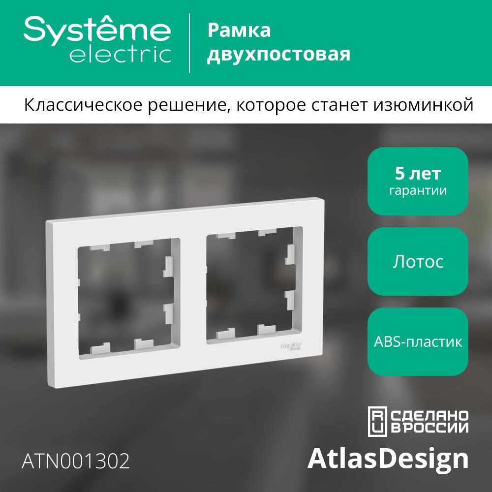Рамка двухпостовая универсальная Systeme Electric AtlasDesign лотос ATN001302