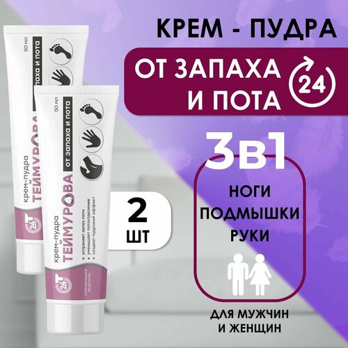 Крем пудра от запаха и пота Теймурова набор 2 штуки по 50 гр 339₽