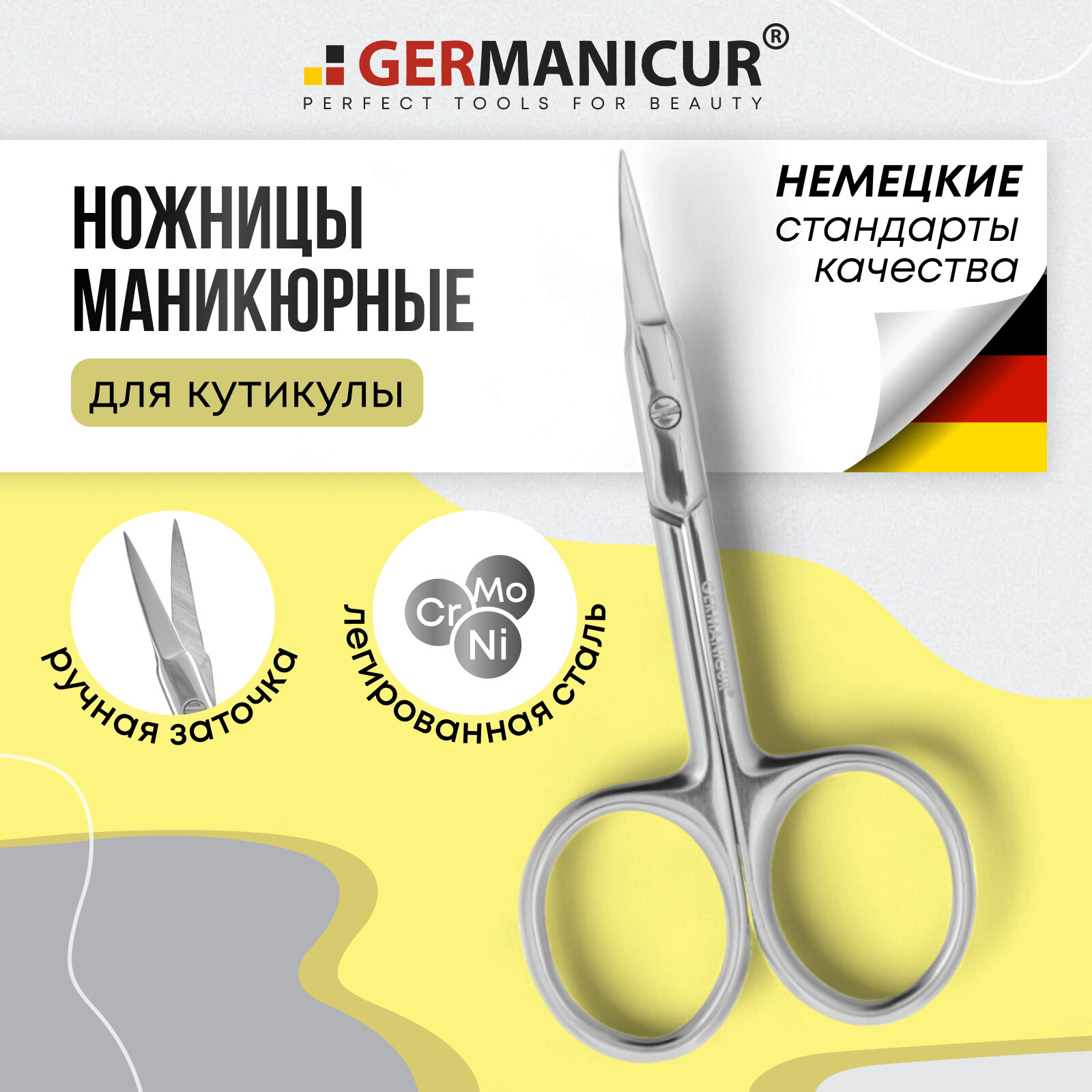 Ножницы маникюрные тонкие острые для кутикулы Germanicur