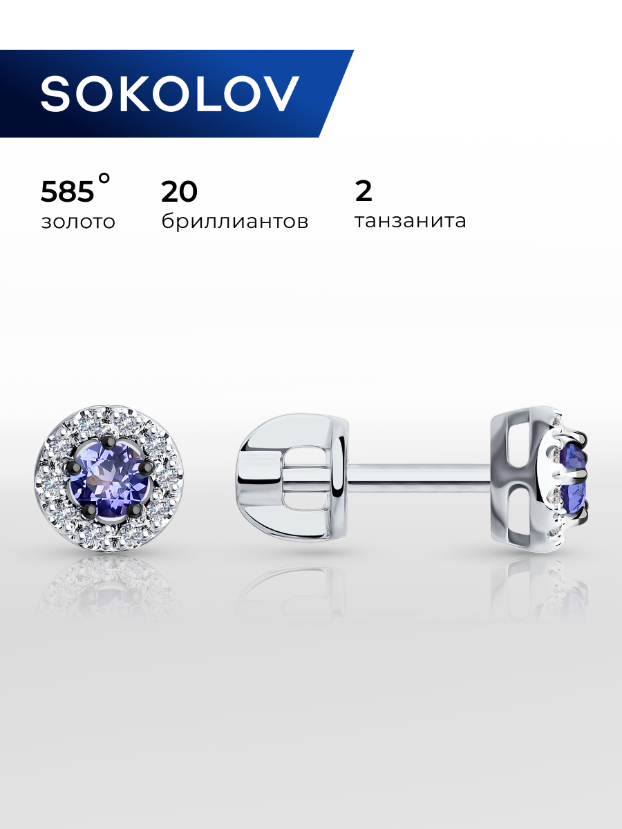 Серьги пусеты SOKOLOV, белое золото, 585 проба, танзанит, бриллиант, размер 6 мм