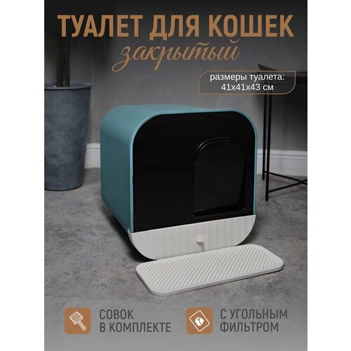 Туалет для кошек закрытый с угольным фильтром