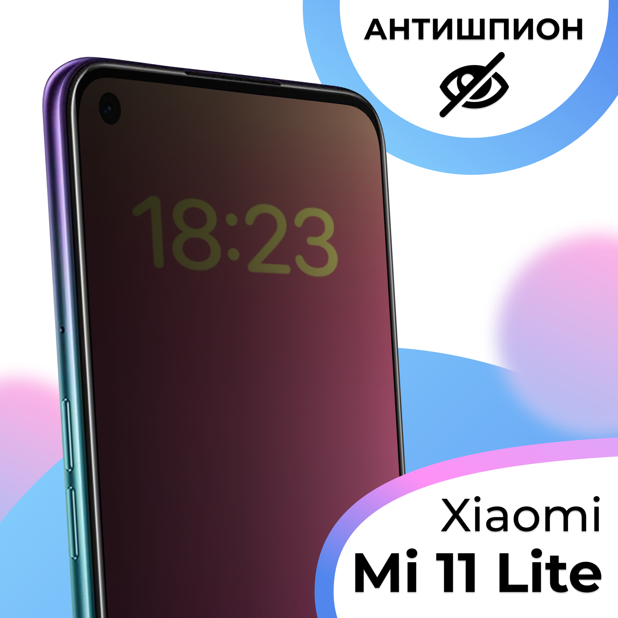 Защитное стекло Антишпион для Xiaomi Mi 11 Lite / Олеофобное противоударное, закаленное стекло на Сяоми Ми 11 Лайт