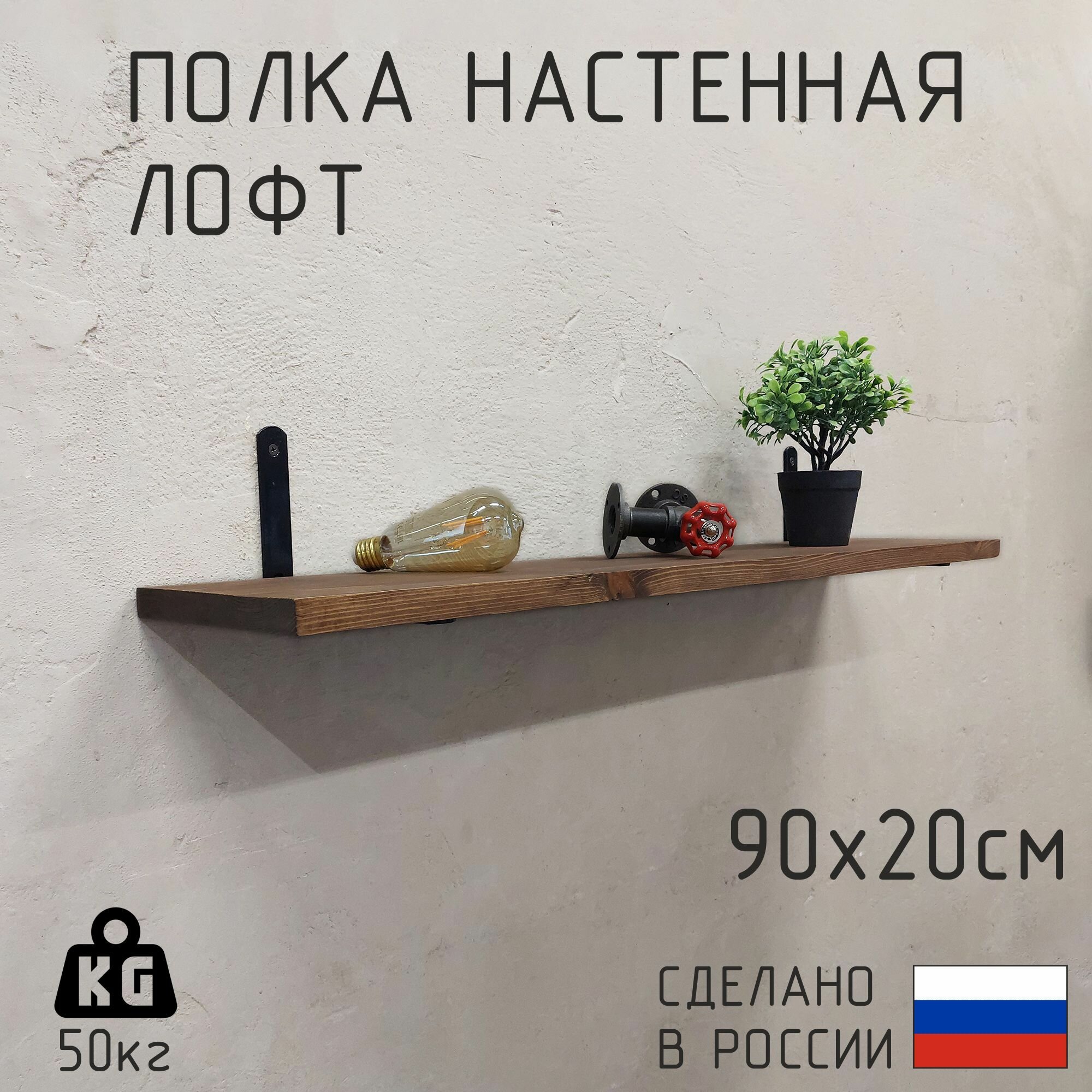 Полка настенная из натурального дерева в стиле лофт 90 см
