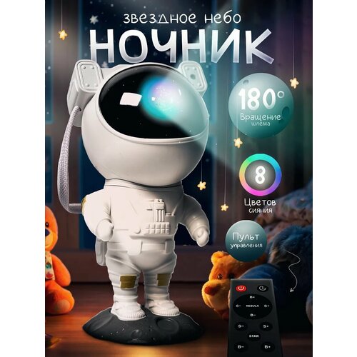 Ночник детский проектор звездное небо, астронавт на ногах