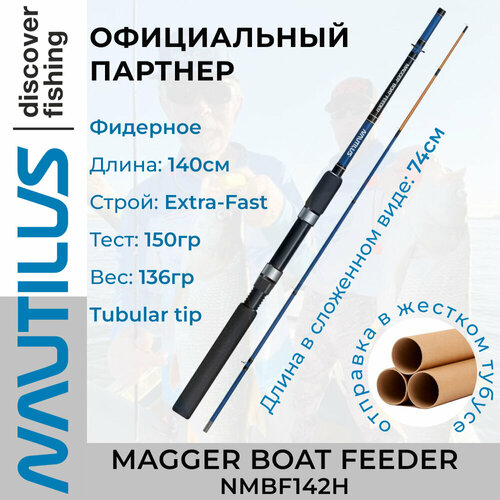 Удилище фидерное Nautilus Magger Boat Feeder 140см 150гр NMBF142H sec 2 черный