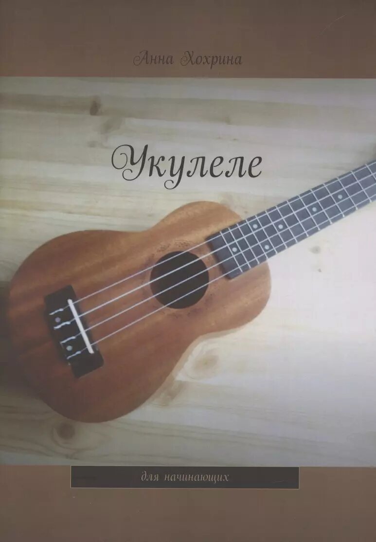 Укулеле. Для начинающих (Анна Хохрина)