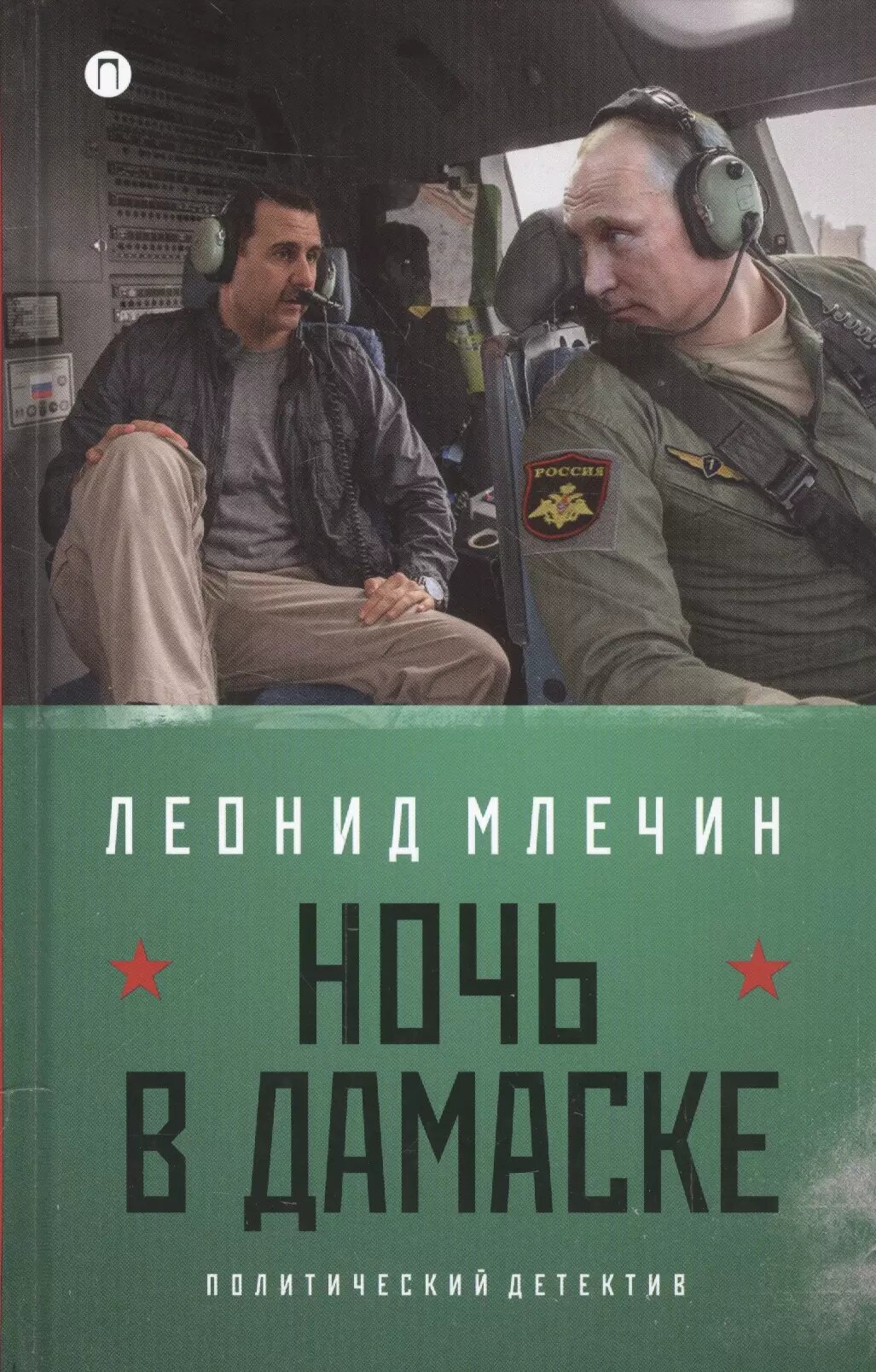 Ночь в Дамаске: роман (на книге магнитка и ценник) (Леонид Млечин)