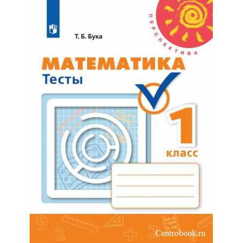 Бука Т. Б. Математика 1 класс Тесты (Перспектива)