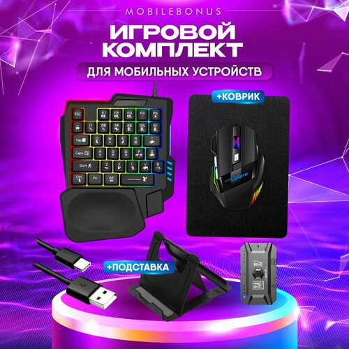 Клавиатура с подсветкой Bluetooth Игровой набор для смартфона и ПК клавиатура, мышь, коврик, подставка для телефона