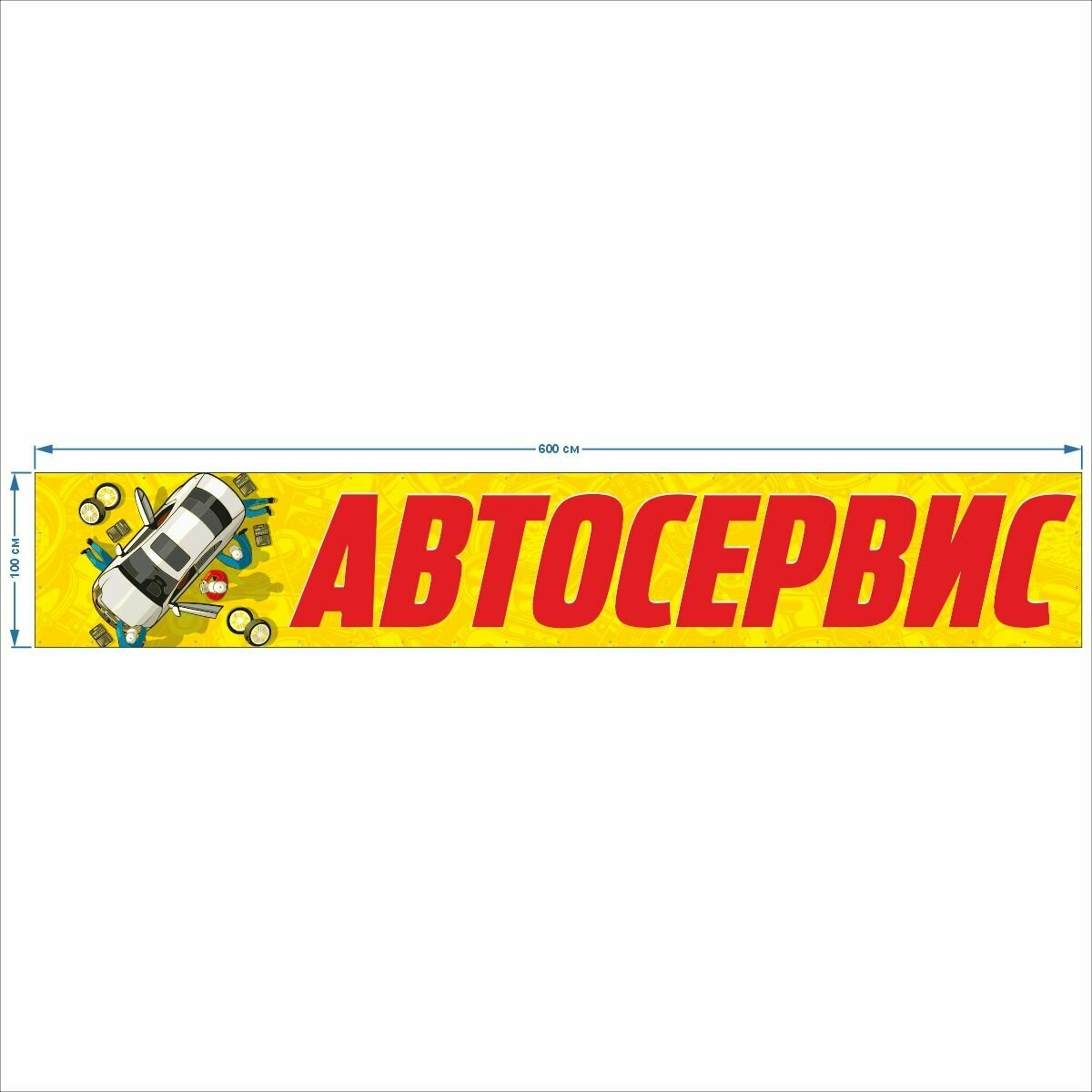 Баннер "Автосервис" рекламная вывеска 6 х 1 м — фото 1