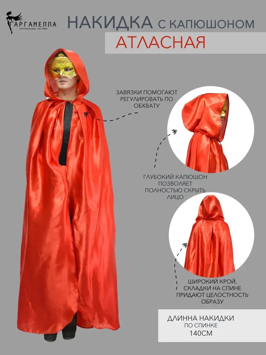 Карнавальная накидка атласная