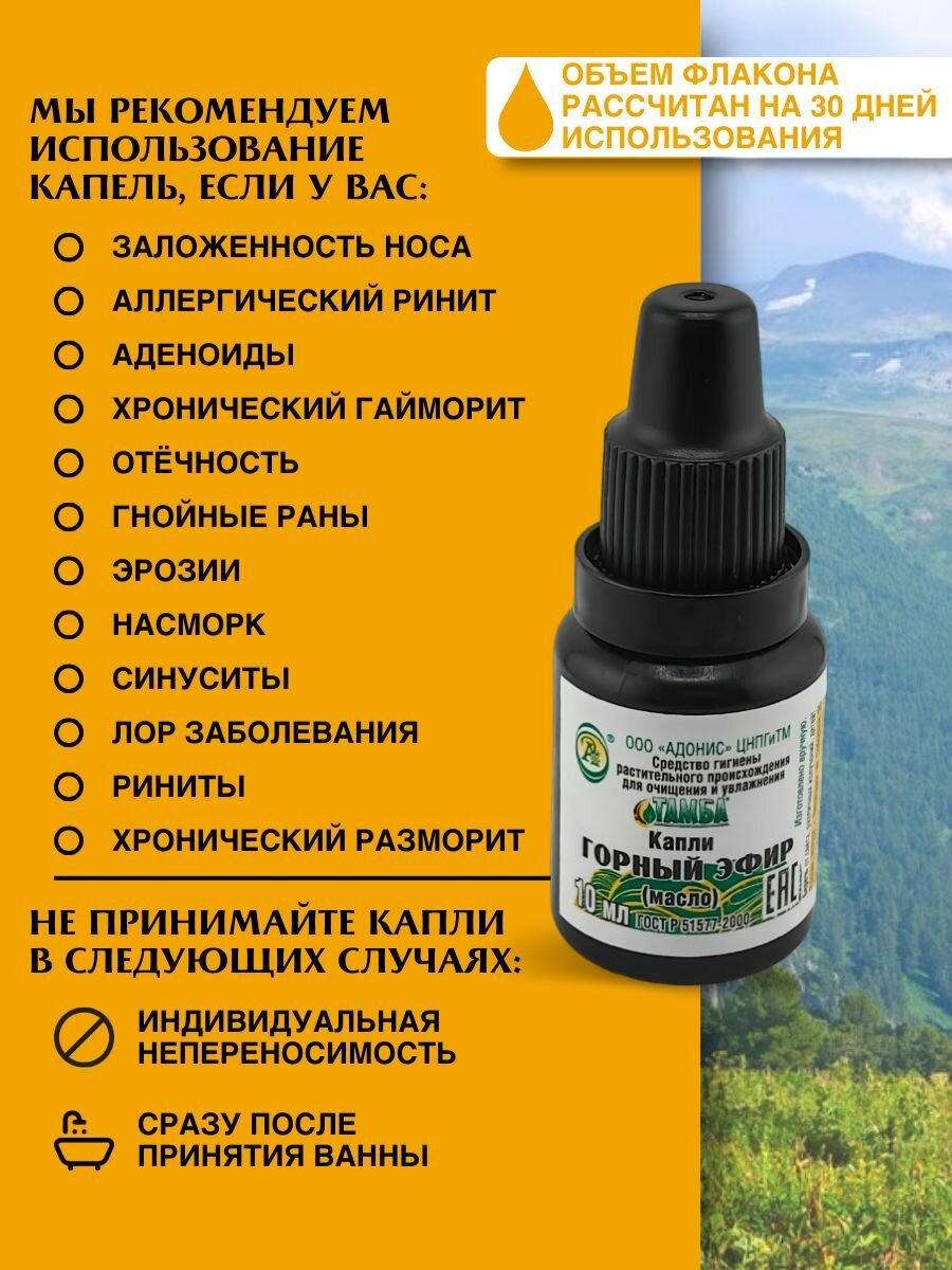 Изображение Капли в нос от заложенности натуральные "горный эфир", Средство гомеопатическое противопростудное, Адонис,10мл