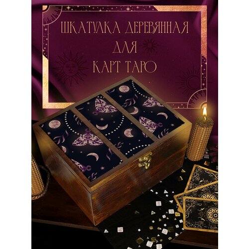 фото Шкатулка "тройная" для хранения карт таро и аксессуаров 22x17x12 см эстетика магия (ведьма, колдовство, расклад, атмосфера, артефакты) - 2223 сила души и тела