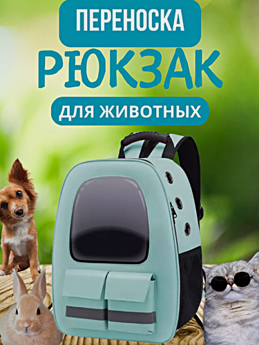 Изображение товара Переноска для кошек и собак, Рюкзак-переноска для животных c системой вентиляции, Мятный