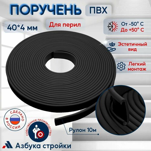 Поручень ПВХ для перил 40х4мм, черный, длина 10м.