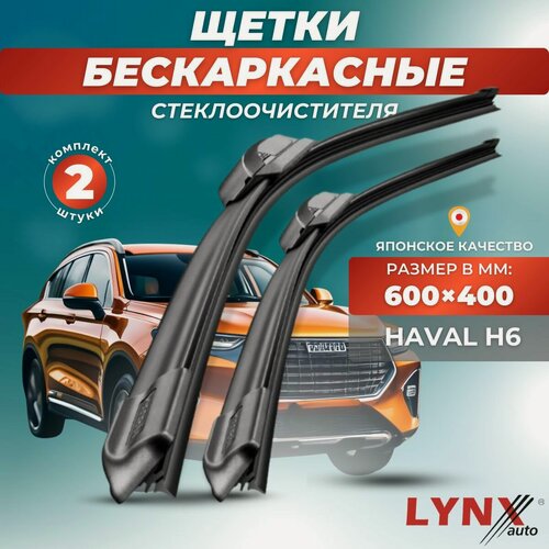 Изображение товара Автомобильные дворники LYNXauto Haval H6 2013-2023, 600 400мм / бескаркасные 2 шт