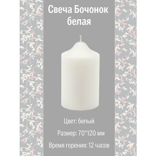 фото Свеча бочонок 70х120 мм, цвет: белый антей candle