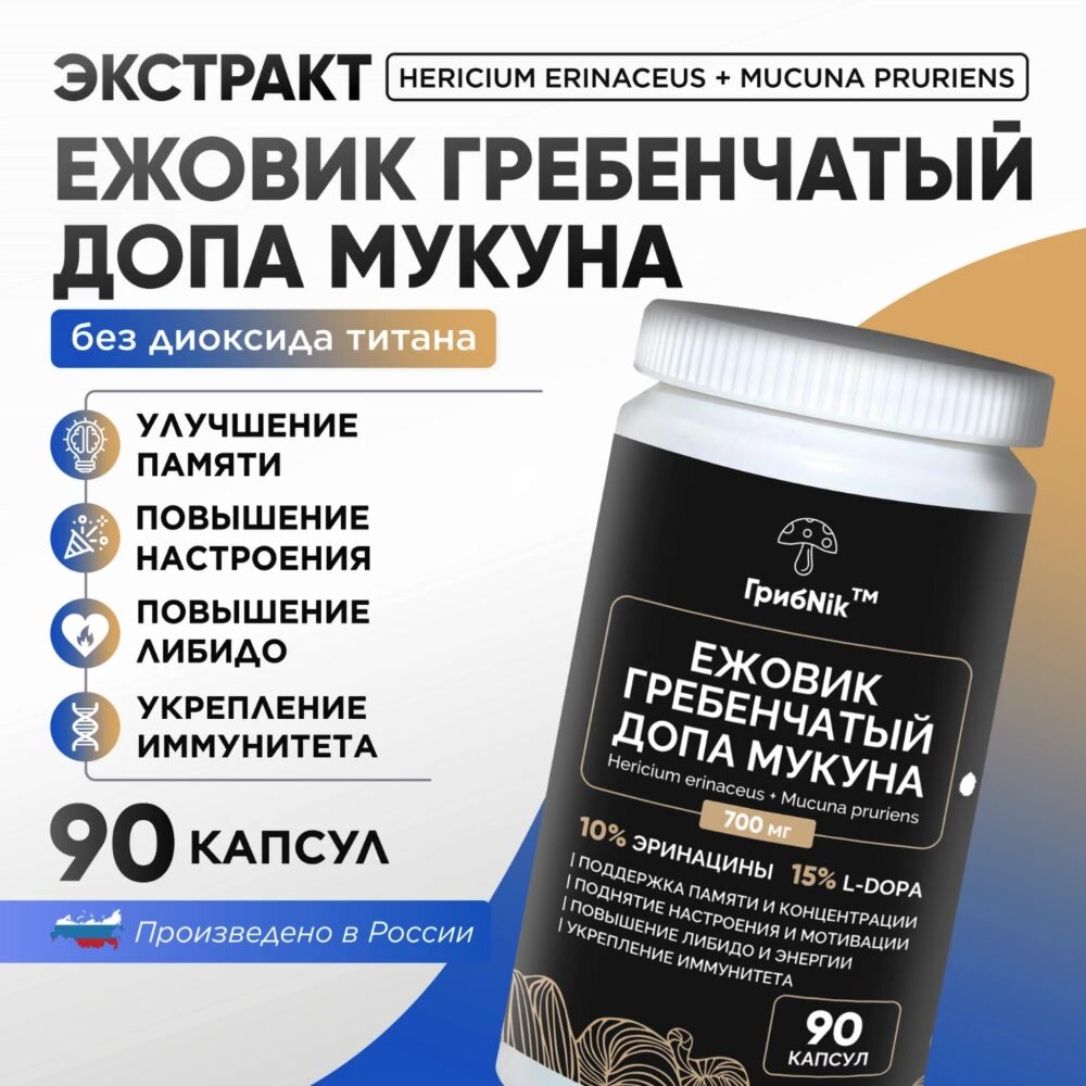 Ежовик Гребенчатый + L-Dopa (Экстракт семян мукуны) 90 капсул 2800 мг для мозга от Грибnik — фото 1