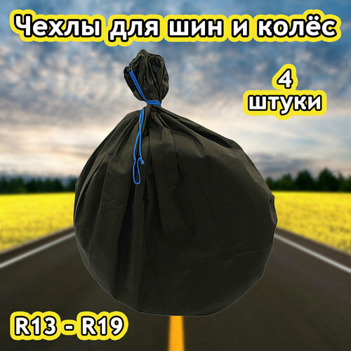 Чехлы для хранения шин, колес R13-R19 