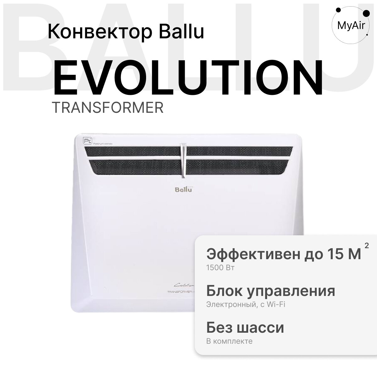 Комплект Ballu Evolution Transformer с блоком управления BEC EVU-1000-4E  электронный блок управления 