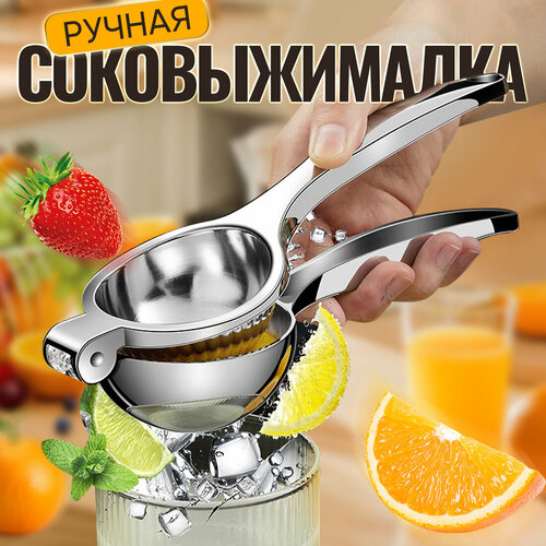 Соковыжималка ручная сквизер из цинкового сплава сквизер для лимонов соковыжималка для цитрусовых ручная соковыжималка для граната пресс для цитрусовых ручные соковыжималки для томатов 1110₽