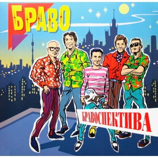Виниловая пластинка Soyuz Music Браво - Бравоспектива (2LP)