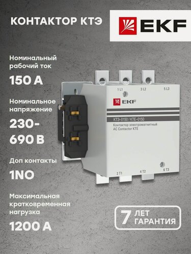 Изображение товара Контактор КТЭ 150А 230В NO EKF PROxima - 1 шт