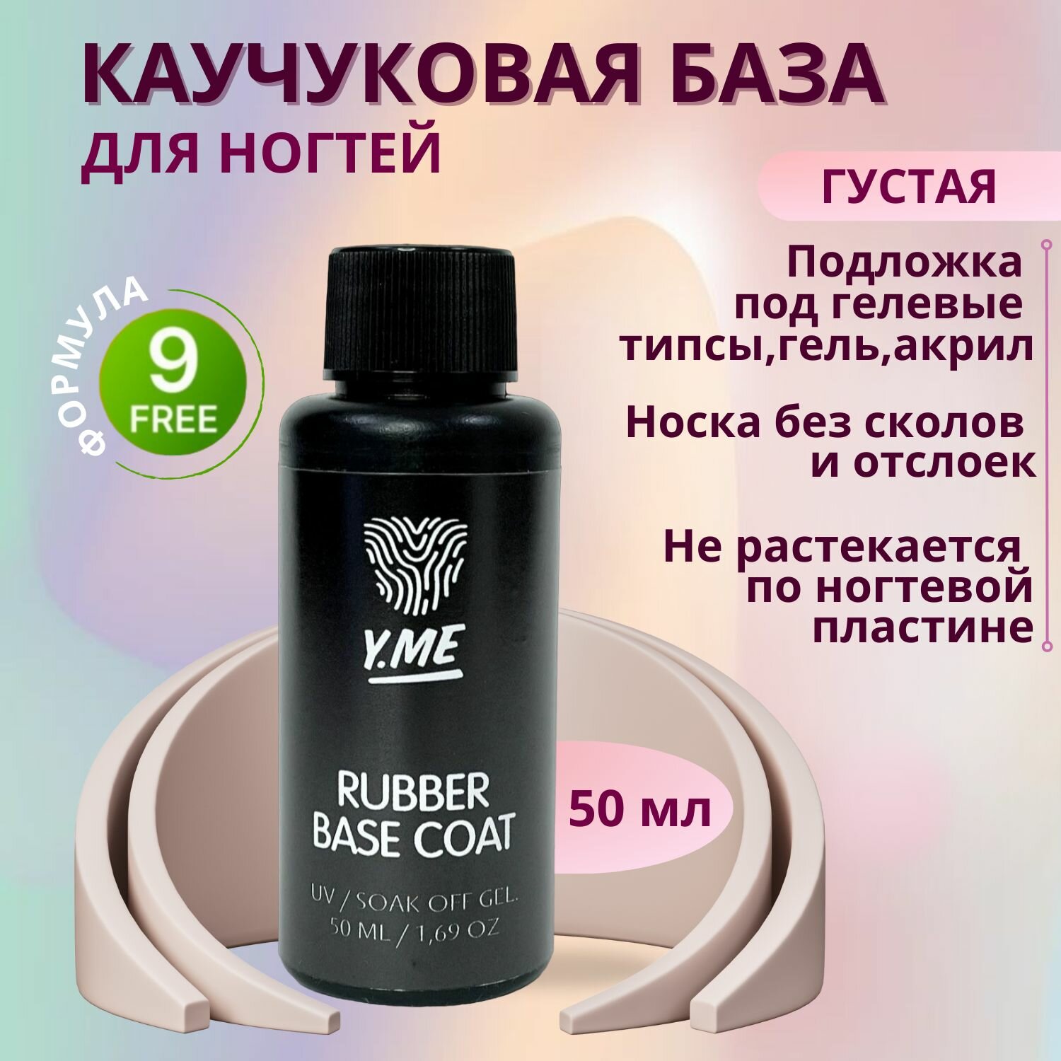 Y.ME База каучуковая / Base rubber coat (прозрачная) 50 мл / эластичная, густая, самовыравнивающаяся