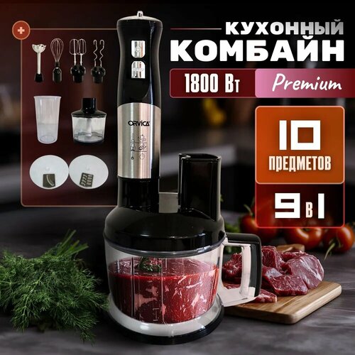 Блендер погружной 9в1 мощный 1800 Вт 20 скоростей режим TURBO 10200₽