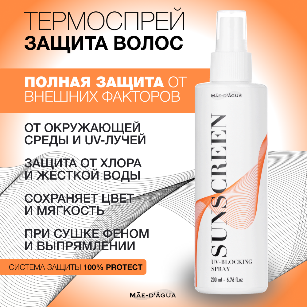 Спрей для волос SUNSCREEN UV-BLOCKING SPRAY термозащитный легкое расчесывание 200 ml