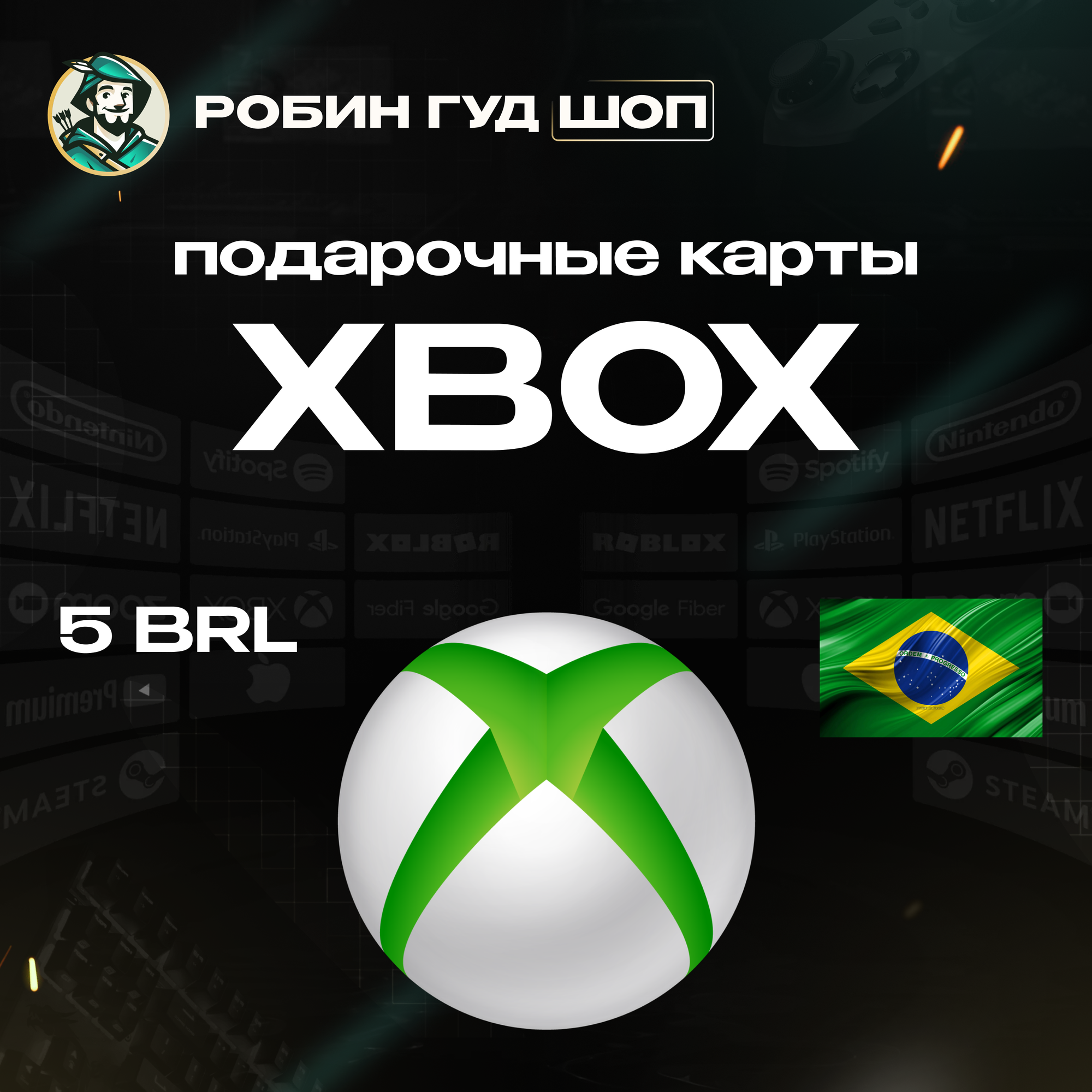 Xbox подарочная карта на сумму 5 BRL | Gift card 5 BRL Бразилия | Моментальная доставка по e-mail