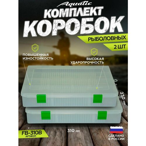 2 Шт. Коробка для приманок FB-310B (коробка рыболовная, 310x230x55 мм)