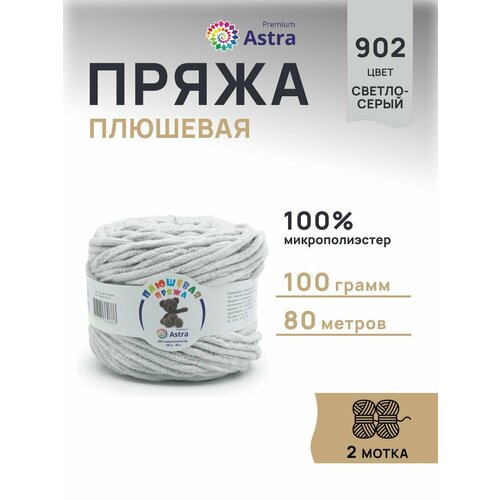 фото Пряжа для вязания astra premium 'плюшевая' 100гр 80м (100% микрополиэстер) (902 светло-серый), 2 мотка