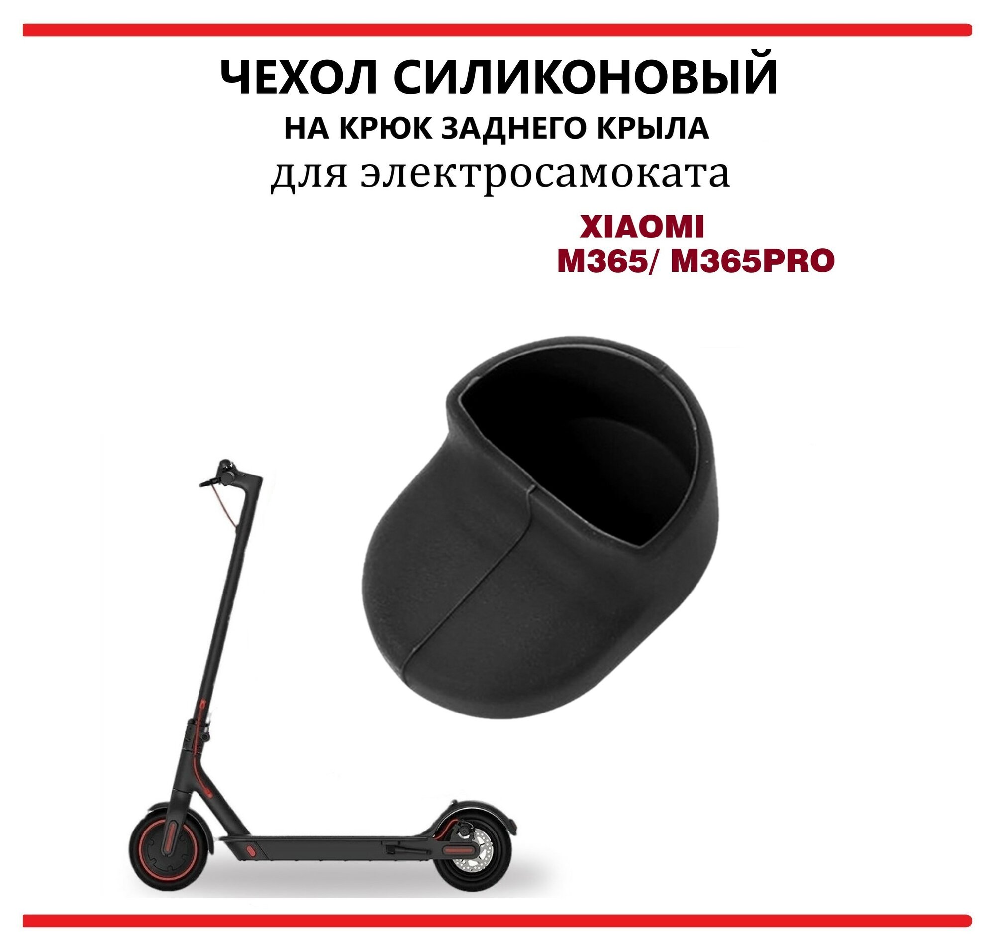 Чехол силиконовый на крюк заднего крыла для самоката Xiaomi M365/PRO 1S черный