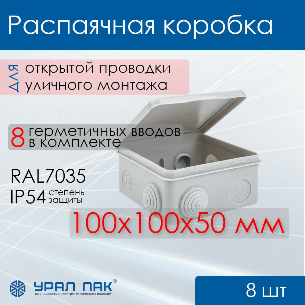 Коробка распределительная Урал ПАК 100x100x50 мм, IP54, 8 гермовводов D25мм, серая, RK-8110_KD (комплект 8 шт)